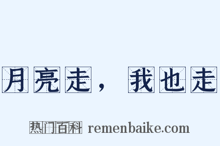 月亮走，我也走是什么意思的图片